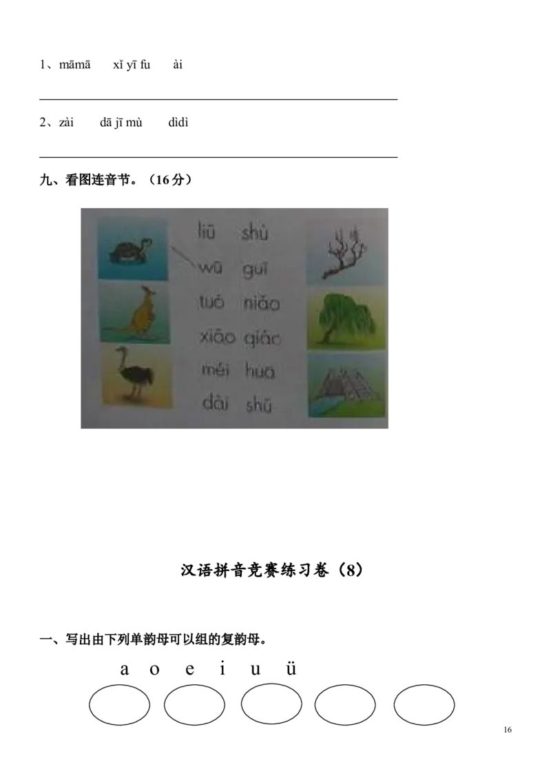 拼音练习卷9套_幼小衔接全套_7.幼小衔接全套_01、拼音_4、拼音试卷