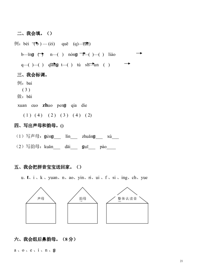 拼音练习卷9套_幼小衔接全套_7.幼小衔接全套_01、拼音_4、拼音试卷