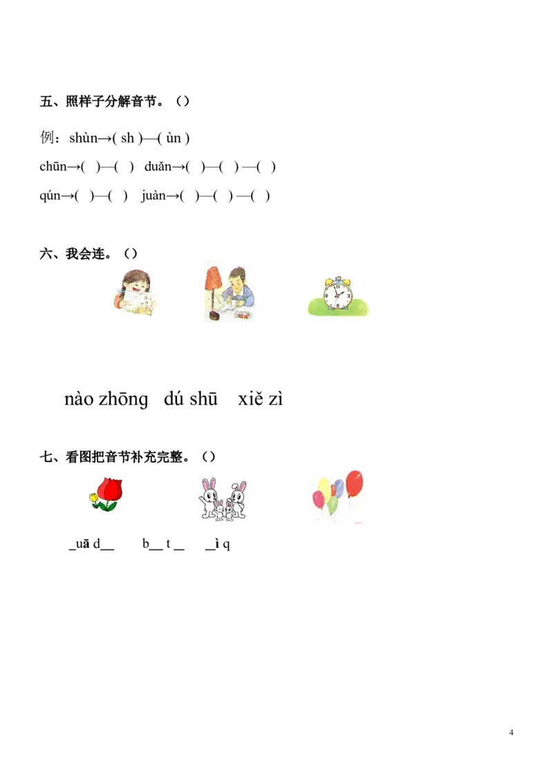 拼音练习卷9套_幼小衔接全套_7.幼小衔接全套_01、拼音_4、拼音试卷