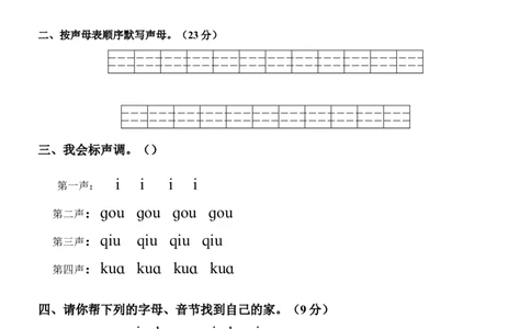 拼音练习卷9套_幼小衔接全套_7.幼小衔接全套_01、拼音_4、拼音试卷