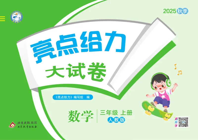 25秋《亮点给..级上_2025秋亮点给力大试卷数学3上RJ