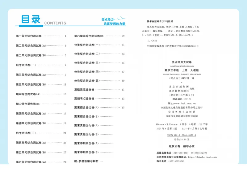 25秋《亮点给..级上_2025秋亮点给力大试卷数学3上RJ