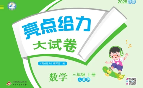 25秋《亮点给..级上_2025秋亮点给力大试卷数学3上RJ
