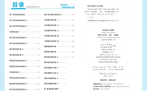 25秋《亮点给..级上_2025秋亮点给力大试卷数学3上RJ