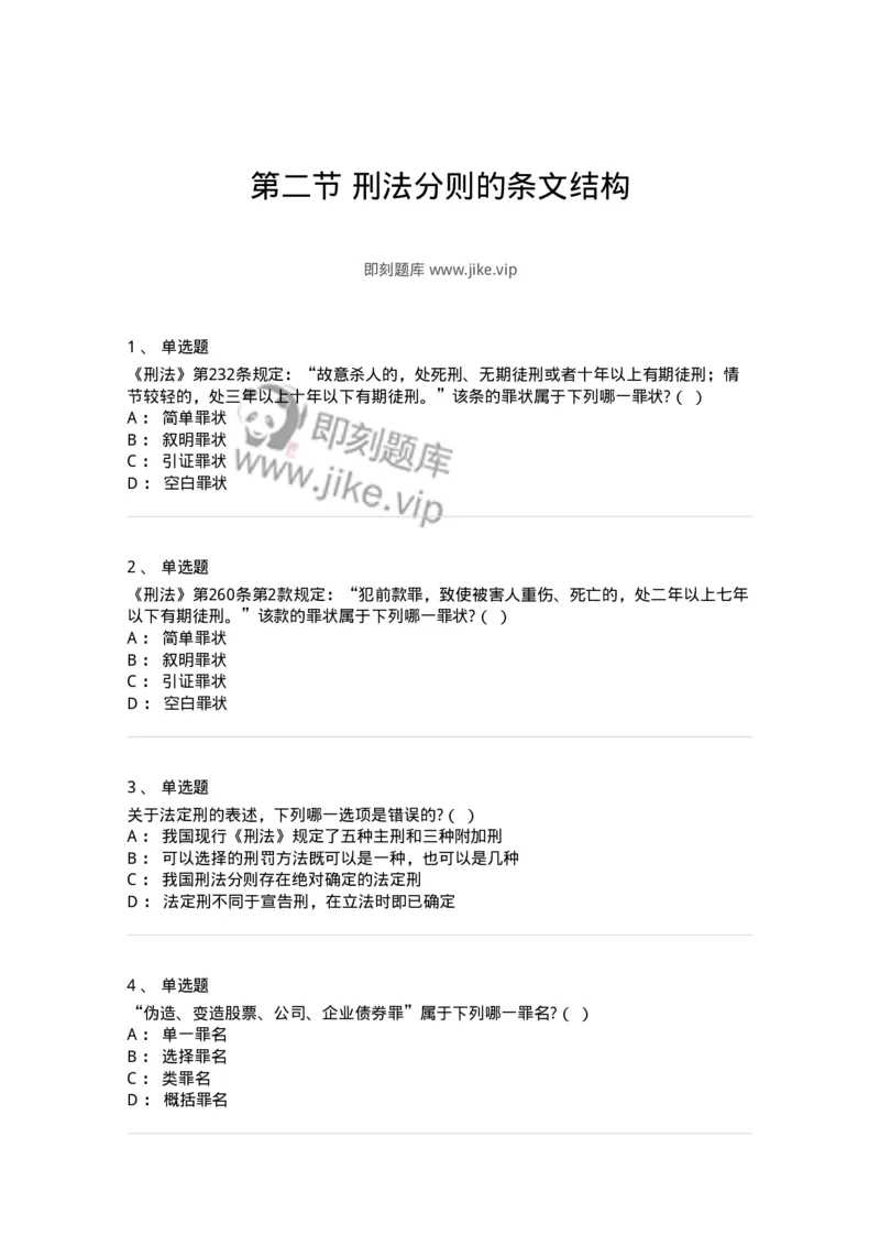 6051402-第二节刑法分则的条文结构-193846_军队文职(1)_01.军队文职真题-专业课_（全）版本一（历年真题+章节练习+模拟题）_法学(军队文职)_预测模拟_纯题目