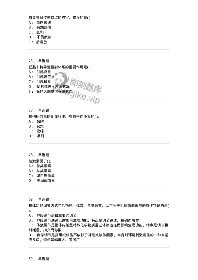 3-生理学-137897_军队文职(1)_01.军队文职真题-专业课_（全）版本一（历年真题+章节练习+模拟题）_医学检验技术(军队文职)_章节练习_纯题目