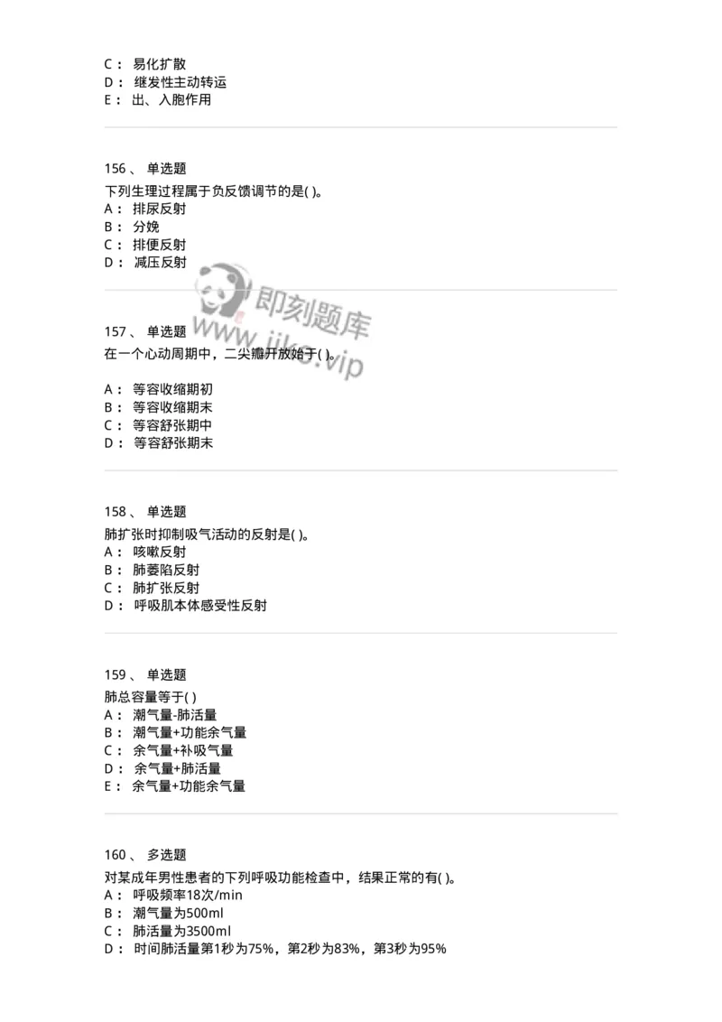 3-生理学-137897_军队文职(1)_01.军队文职真题-专业课_（全）版本一（历年真题+章节练习+模拟题）_医学检验技术(军队文职)_章节练习_纯题目