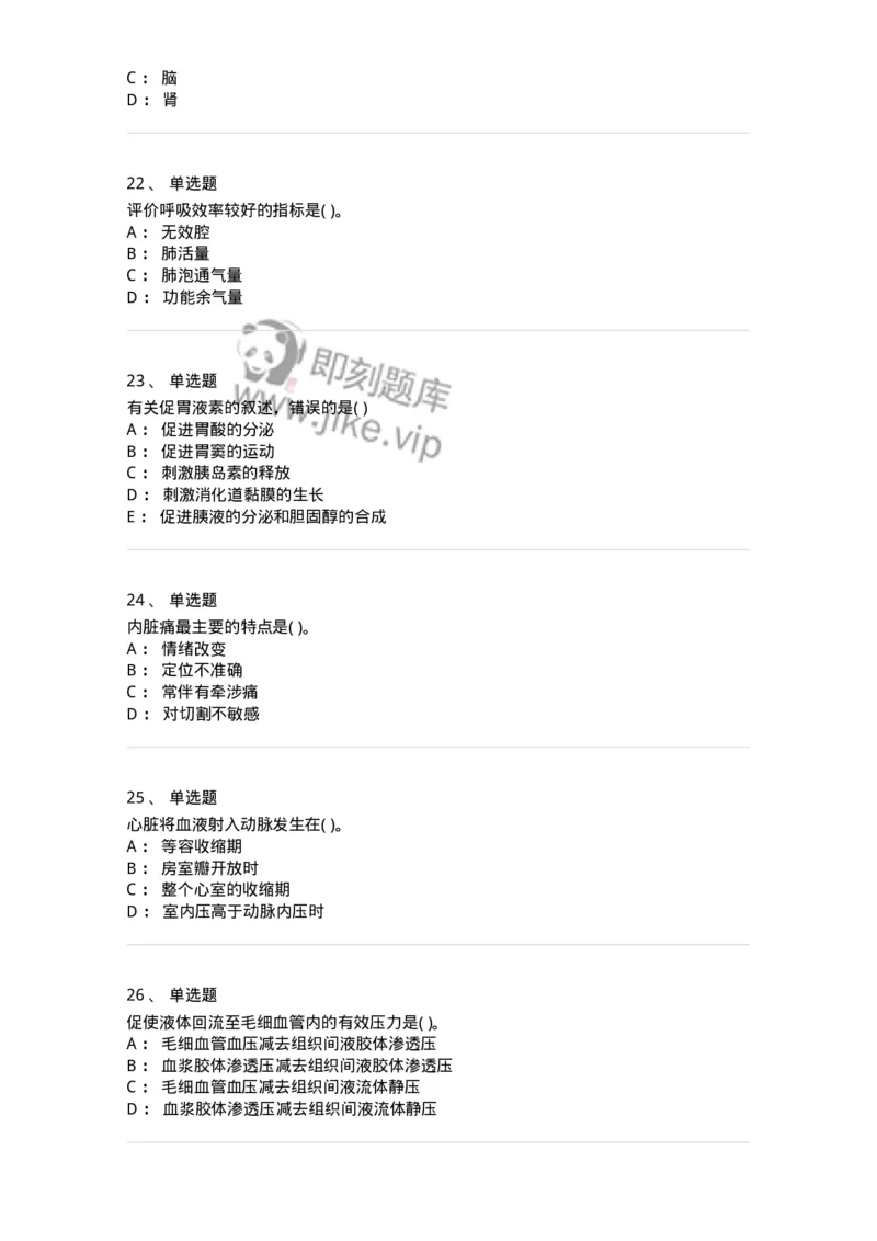 3-生理学-137897_军队文职(1)_01.军队文职真题-专业课_（全）版本一（历年真题+章节练习+模拟题）_医学检验技术(军队文职)_章节练习_纯题目