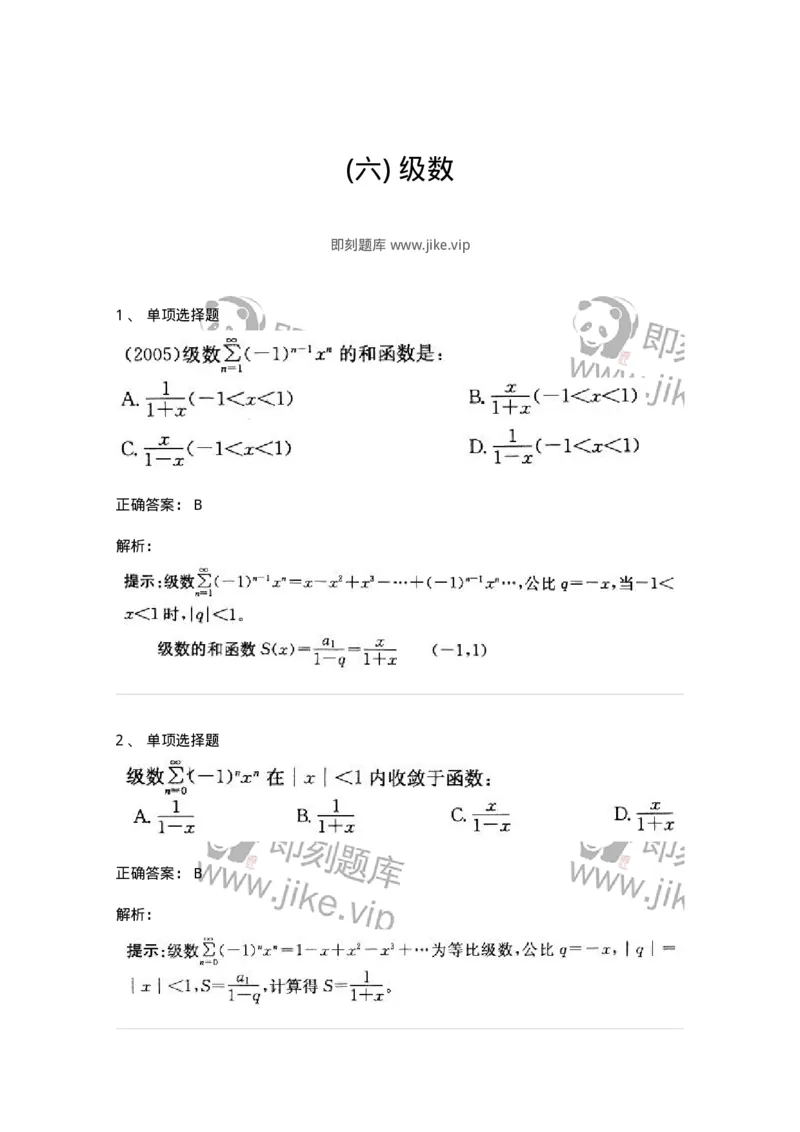 605007-(六)级数-174078_军队文职(1)_01.军队文职真题-专业课_（全）版本一（历年真题+章节练习+模拟题）_数学2(军队文职)_章节练习_题目+解析