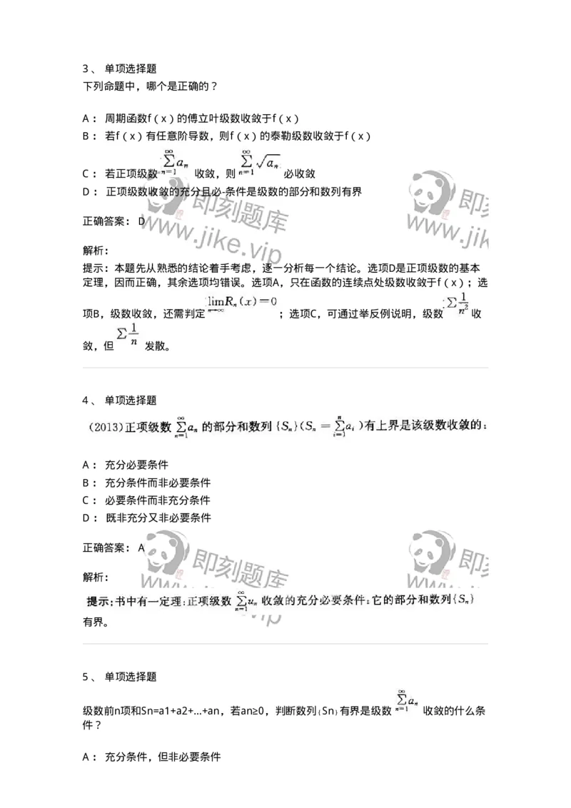 605007-(六)级数-174078_军队文职(1)_01.军队文职真题-专业课_（全）版本一（历年真题+章节练习+模拟题）_数学2(军队文职)_章节练习_题目+解析