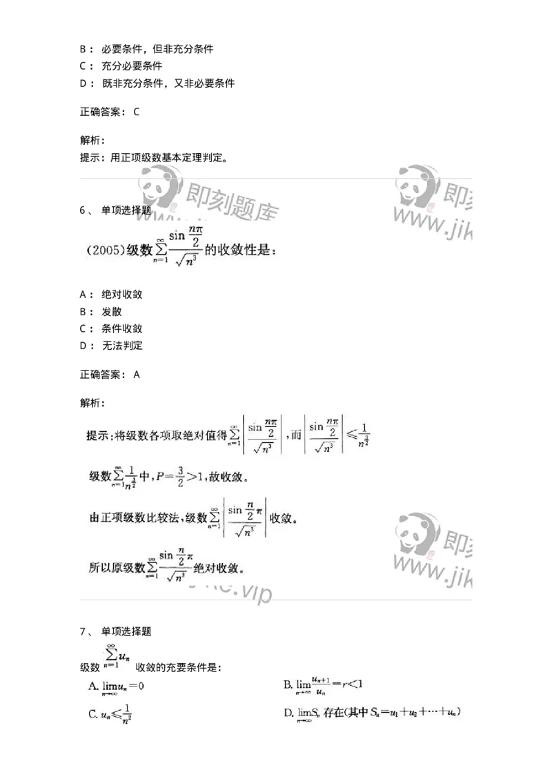 605007-(六)级数-174078_军队文职(1)_01.军队文职真题-专业课_（全）版本一（历年真题+章节练习+模拟题）_数学2(军队文职)_章节练习_题目+解析