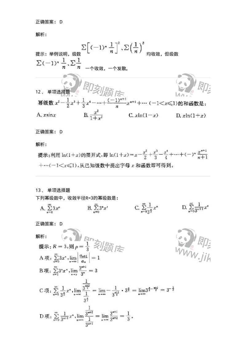 605007-(六)级数-174078_军队文职(1)_01.军队文职真题-专业课_（全）版本一（历年真题+章节练习+模拟题）_数学2(军队文职)_章节练习_题目+解析