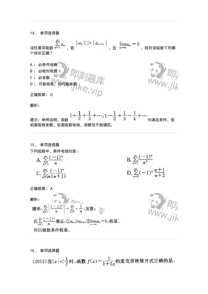 605007-(六)级数-174078_军队文职(1)_01.军队文职真题-专业课_（全）版本一（历年真题+章节练习+模拟题）_数学2(军队文职)_章节练习_题目+解析