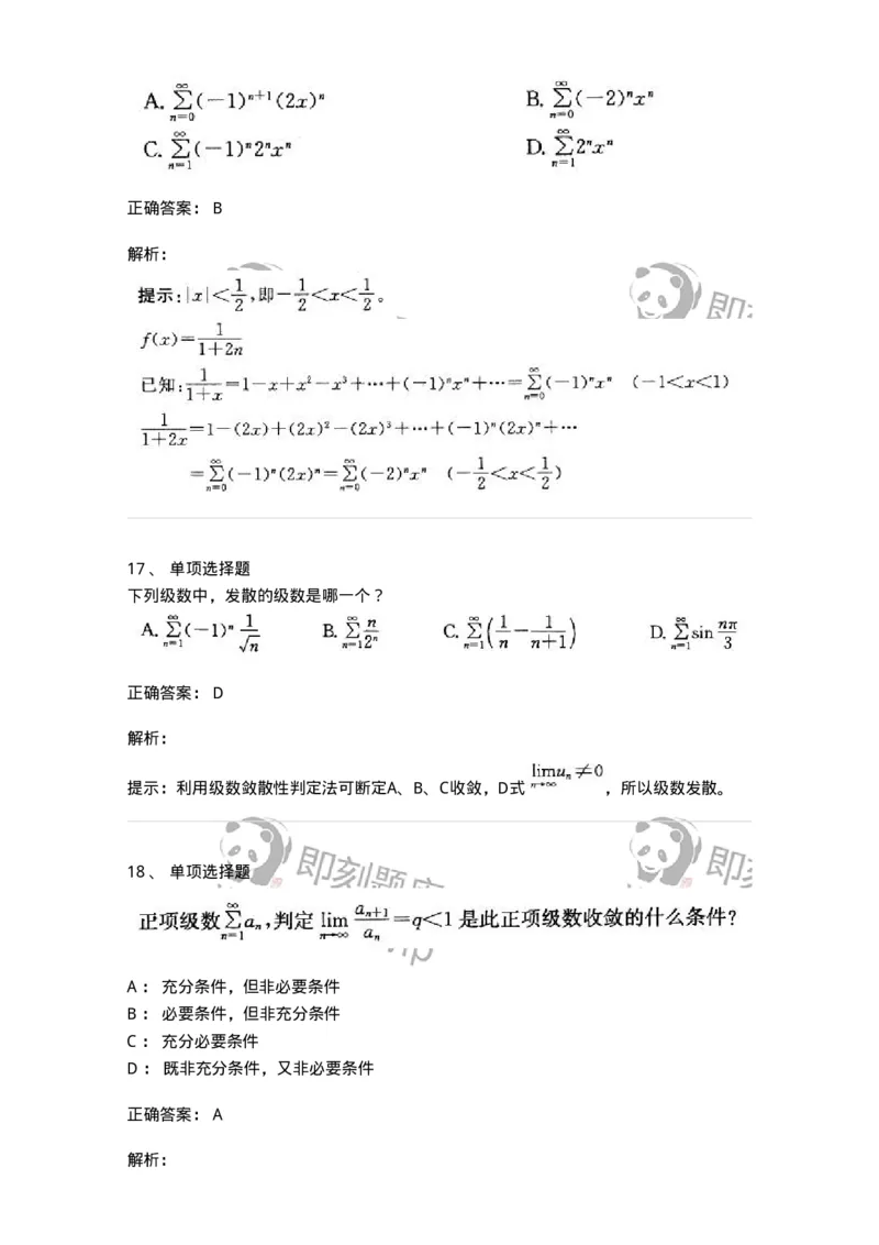605007-(六)级数-174078_军队文职(1)_01.军队文职真题-专业课_（全）版本一（历年真题+章节练习+模拟题）_数学2(军队文职)_章节练习_题目+解析