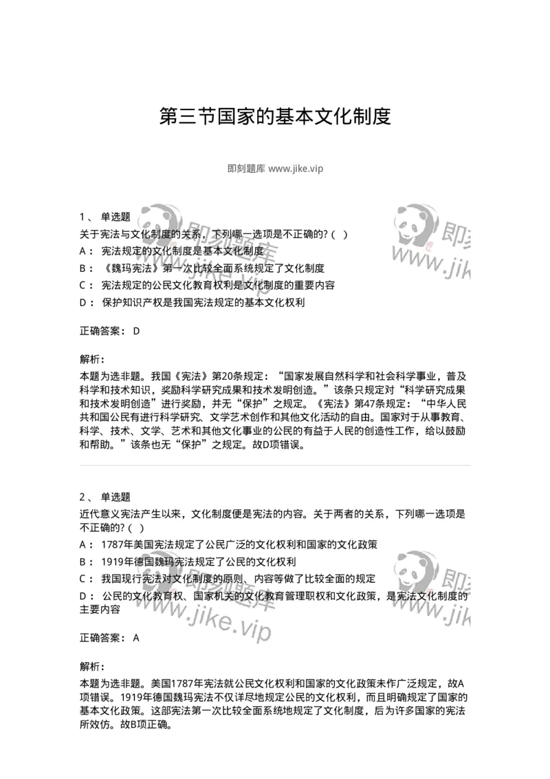 6020203-第三节国家的基本文化制度-193777_军队文职(1)_01.军队文职真题-专业课_（全）版本一（历年真题+章节练习+模拟题）_法学(军队文职)_预测模拟_题目+解析