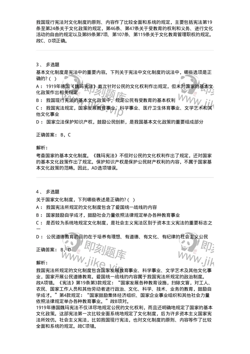 6020203-第三节国家的基本文化制度-193777_军队文职(1)_01.军队文职真题-专业课_（全）版本一（历年真题+章节练习+模拟题）_法学(军队文职)_预测模拟_题目+解析