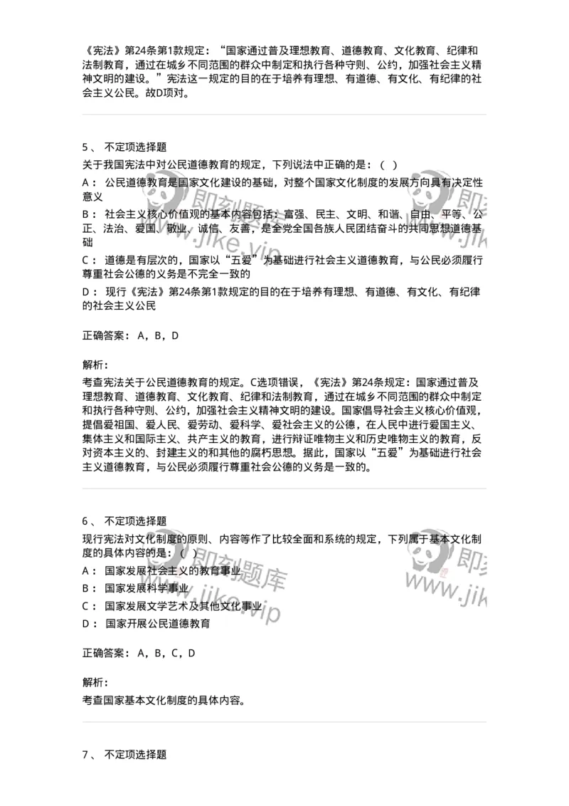 6020203-第三节国家的基本文化制度-193777_军队文职(1)_01.军队文职真题-专业课_（全）版本一（历年真题+章节练习+模拟题）_法学(军队文职)_预测模拟_题目+解析