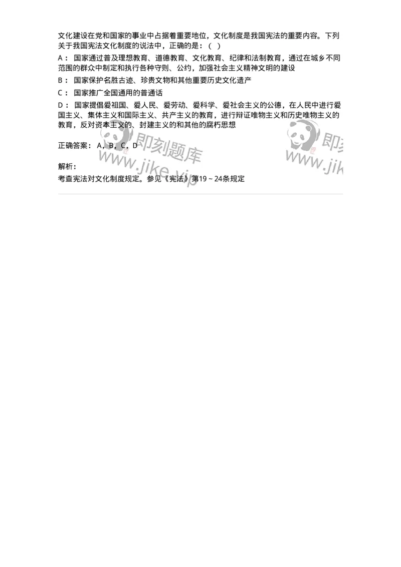 6020203-第三节国家的基本文化制度-193777_军队文职(1)_01.军队文职真题-专业课_（全）版本一（历年真题+章节练习+模拟题）_法学(军队文职)_预测模拟_题目+解析