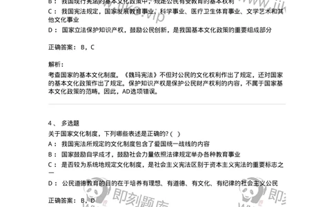 6020203-第三节国家的基本文化制度-193777_军队文职(1)_01.军队文职真题-专业课_（全）版本一（历年真题+章节练习+模拟题）_法学(军队文职)_预测模拟_题目+解析