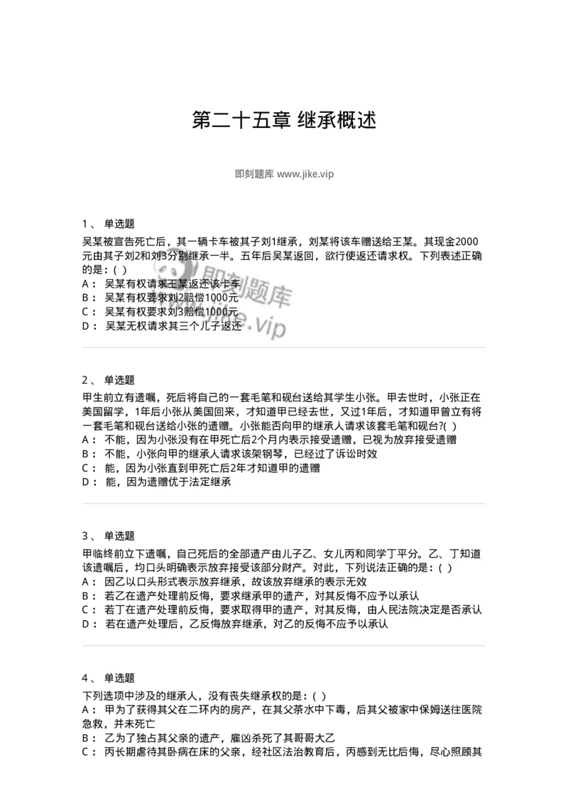 60425-第二十五章继承概述-173739_军队文职(1)_01.军队文职真题-专业课_（全）版本一（历年真题+章节练习+模拟题）_法学(军队文职)_预测模拟_纯题目