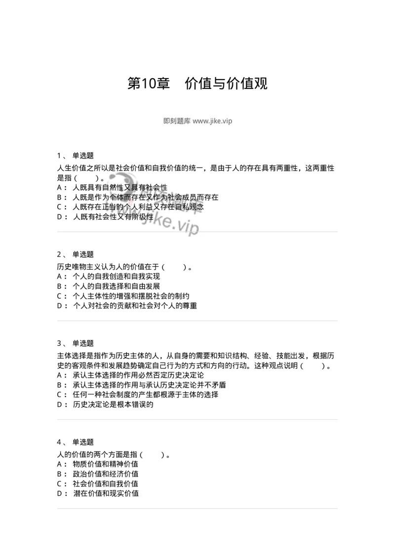 330110-第10章　价值与价值观-174360_军队文职(1)_01.军队文职真题-专业课_（全）版本一（历年真题+章节练习+模拟题）_哲学(军队文职)_章节练习_纯题目