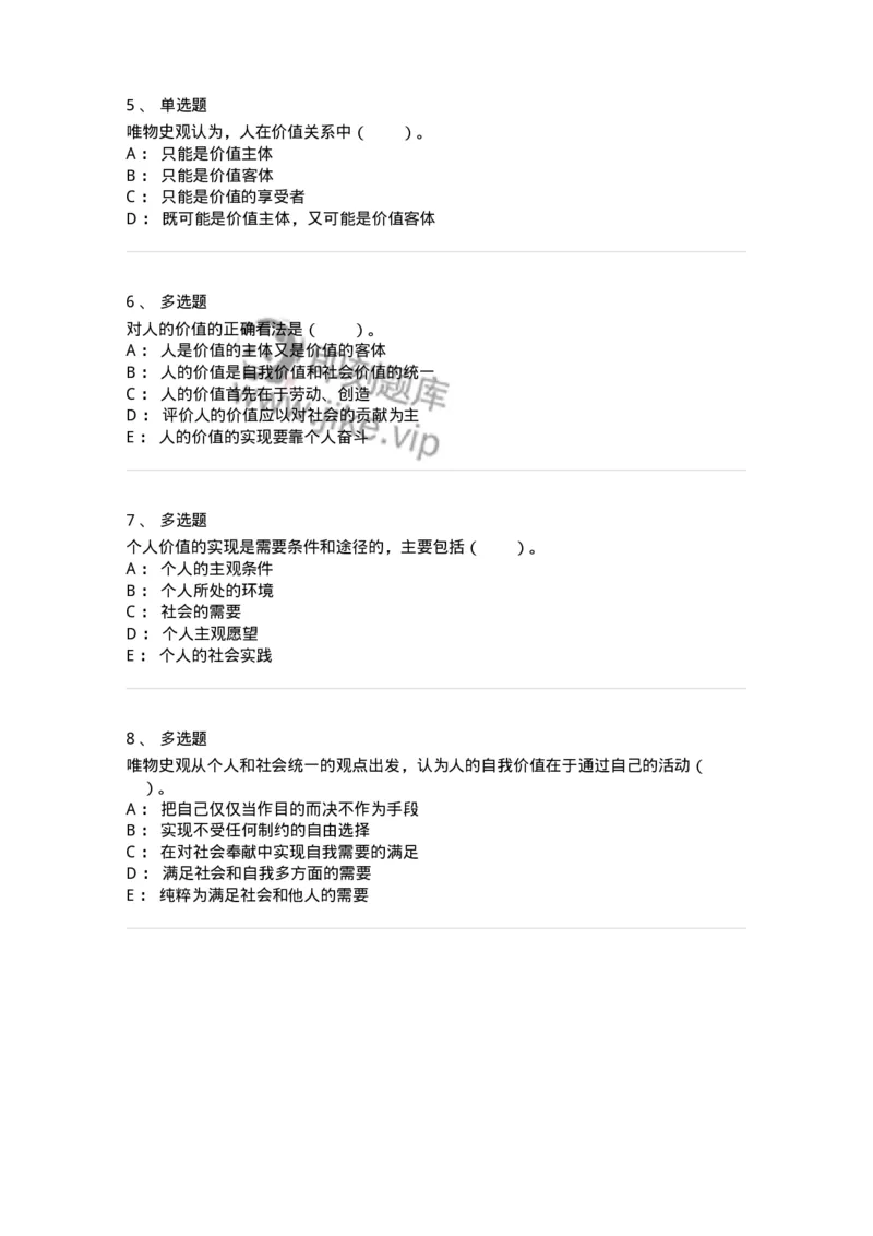 330110-第10章　价值与价值观-174360_军队文职(1)_01.军队文职真题-专业课_（全）版本一（历年真题+章节练习+模拟题）_哲学(军队文职)_章节练习_纯题目
