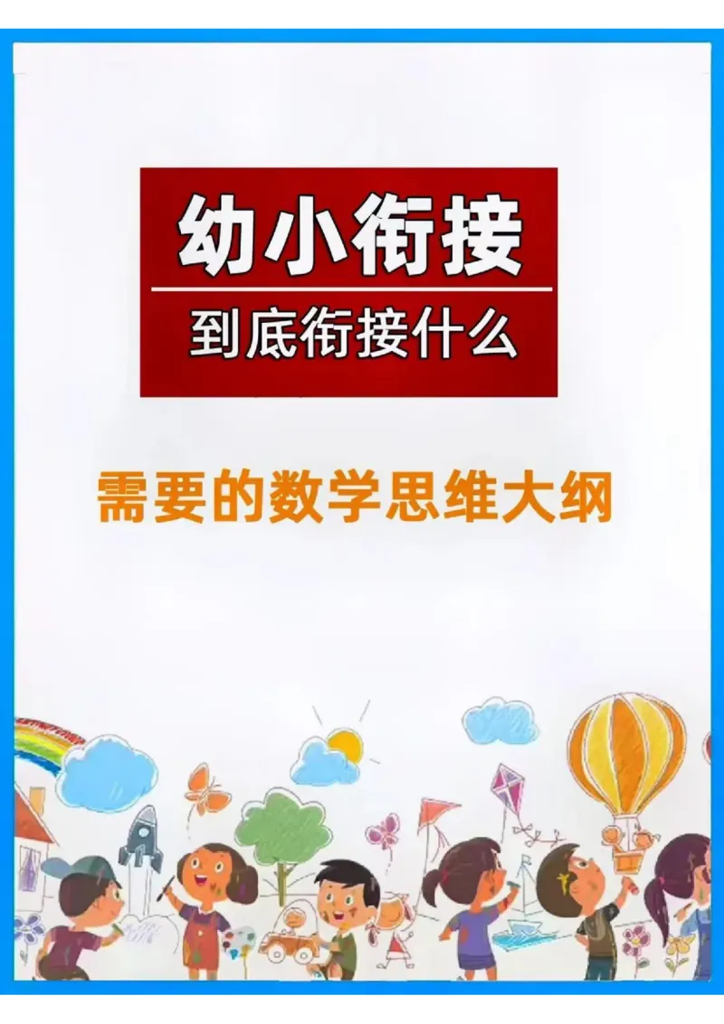幼小衔接数学思维大纲_幼小衔接数学