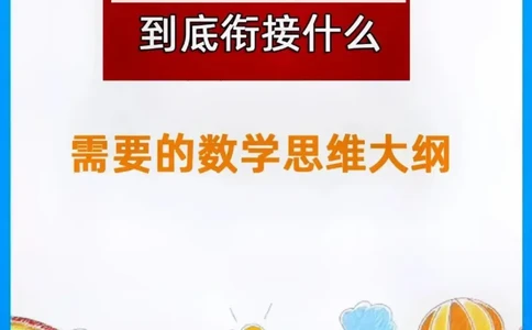 幼小衔接数学思维大纲_幼小衔接数学