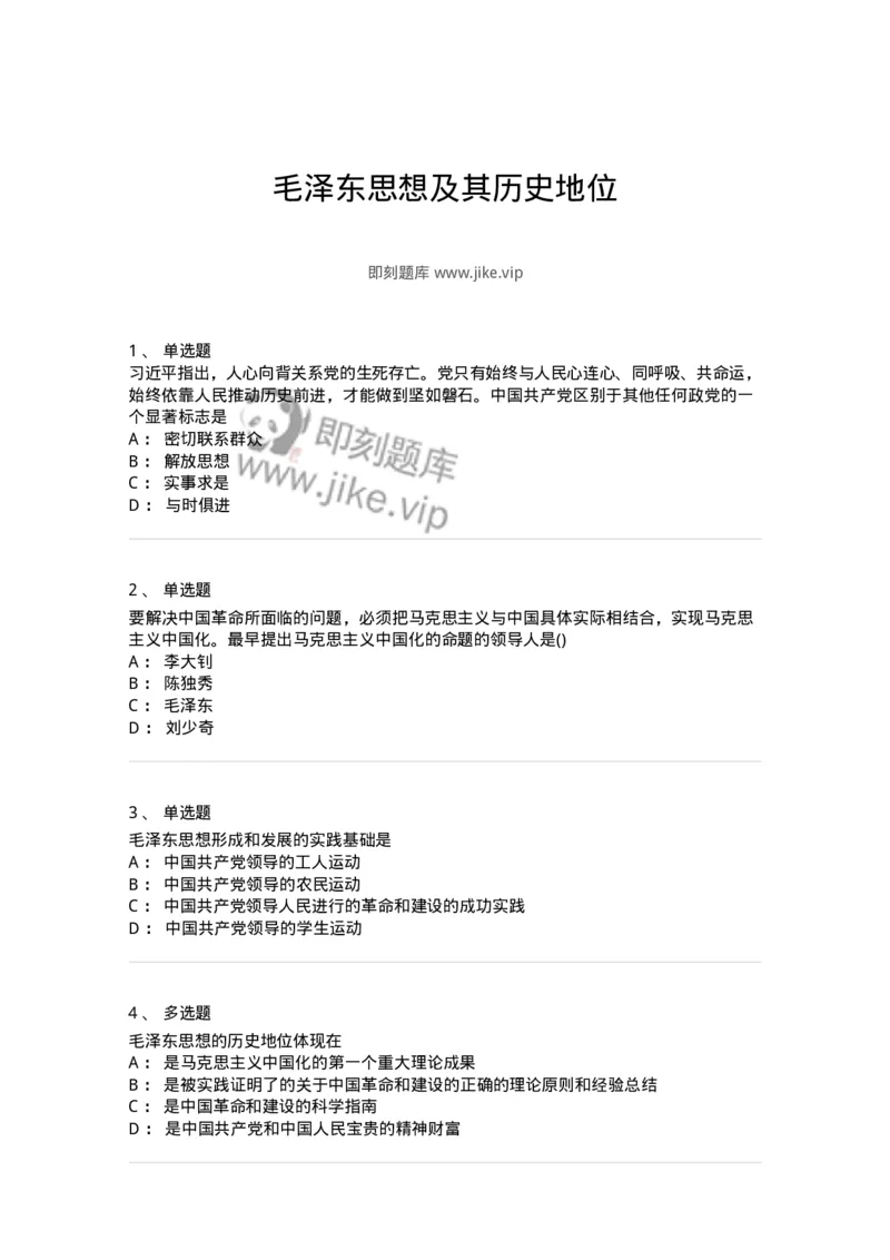 70022901-毛泽东思想及其历史地位-193668_军队文职(1)_01.军队文职真题-专业课_（全）版本一（历年真题+章节练习+模拟题）_公共科目(军队文职)_章节练习_纯题目