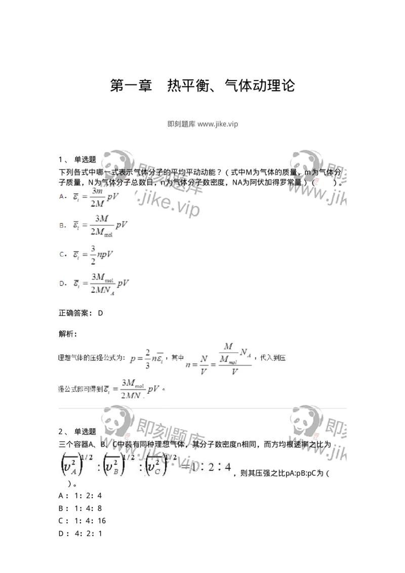 310201-第一章　热平衡、气体动理论-174195_军队文职(1)_01.军队文职真题-专业课_（全）版本一（历年真题+章节练习+模拟题）_物理(军队文职)_章节练习_题目+解析