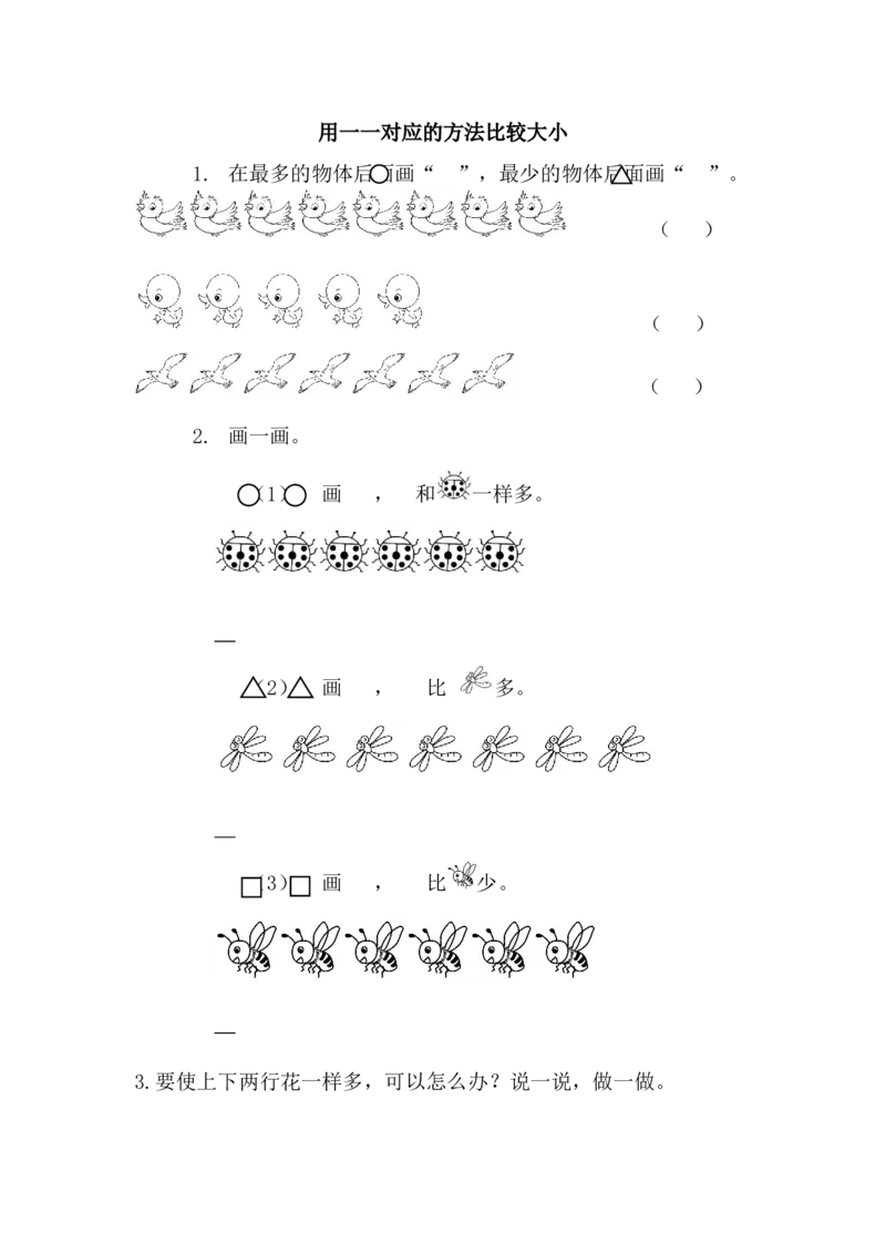 1.7用一一对应的方法比较大小_一年级上下册资料_一年级上语数英上下册学习资料_3-6-3、小学一年级数学上册_北师大版_2、同步练习_第一单元生活中的数
