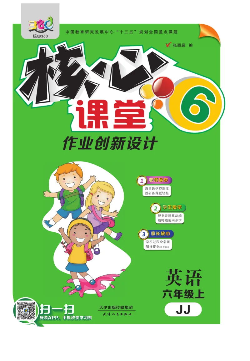 《核心课堂》6年级英语上册（冀教版）书_2024年人教版小学数学一二三四五六年级上册下册期中期末试a0747_小学全科《同步练习+精品试卷》打包下载（1-6年级单元月考期中期末试卷）