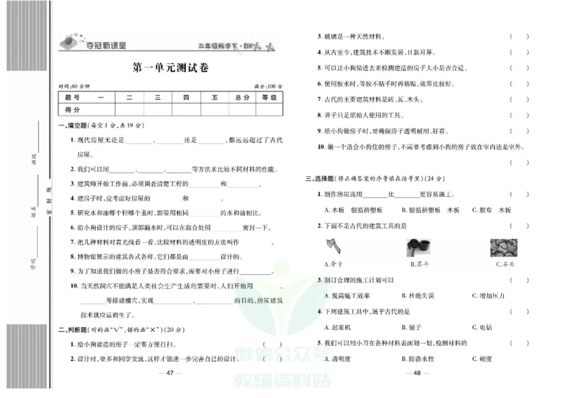 夺冠新课堂三年级下册科学大象版试卷_2024年人教版小学数学一二三四五六年级上册下册期中期末试a0747_小学全科《同步练习+精品试卷》打包下载（1-6年级单元月考期中期末试卷）