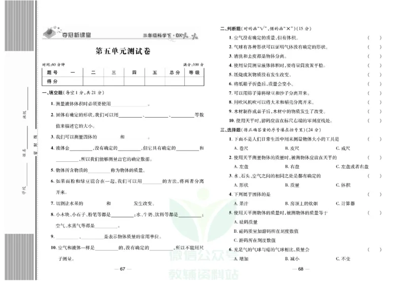 夺冠新课堂三年级下册科学大象版试卷_2024年人教版小学数学一二三四五六年级上册下册期中期末试a0747_小学全科《同步练习+精品试卷》打包下载（1-6年级单元月考期中期末试卷）