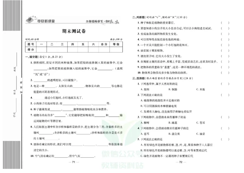 夺冠新课堂三年级下册科学大象版试卷_2024年人教版小学数学一二三四五六年级上册下册期中期末试a0747_小学全科《同步练习+精品试卷》打包下载（1-6年级单元月考期中期末试卷）