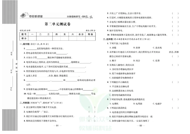 夺冠新课堂三年级下册科学大象版试卷_2024年人教版小学数学一二三四五六年级上册下册期中期末试a0747_小学全科《同步练习+精品试卷》打包下载（1-6年级单元月考期中期末试卷）