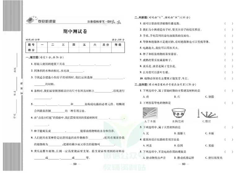 夺冠新课堂三年级下册科学大象版试卷_2024年人教版小学数学一二三四五六年级上册下册期中期末试a0747_小学全科《同步练习+精品试卷》打包下载（1-6年级单元月考期中期末试卷）