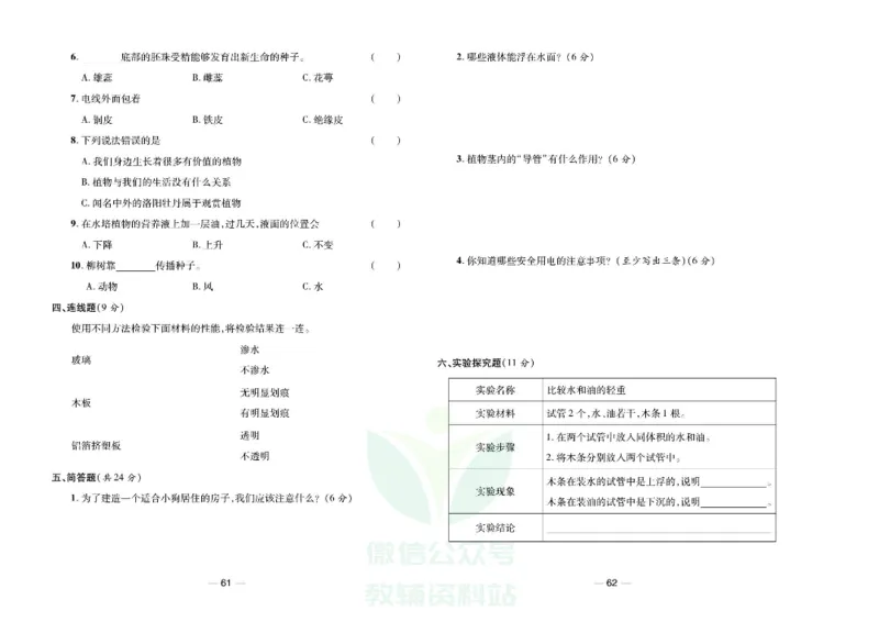 夺冠新课堂三年级下册科学大象版试卷_2024年人教版小学数学一二三四五六年级上册下册期中期末试a0747_小学全科《同步练习+精品试卷》打包下载（1-6年级单元月考期中期末试卷）