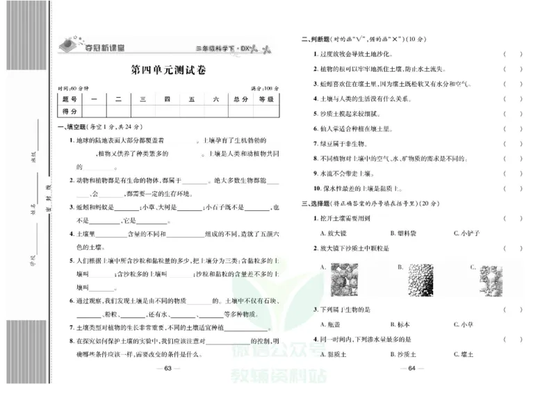 夺冠新课堂三年级下册科学大象版试卷_2024年人教版小学数学一二三四五六年级上册下册期中期末试a0747_小学全科《同步练习+精品试卷》打包下载（1-6年级单元月考期中期末试卷）