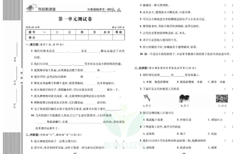 夺冠新课堂三年级下册科学大象版试卷_2024年人教版小学数学一二三四五六年级上册下册期中期末试a0747_小学全科《同步练习+精品试卷》打包下载（1-6年级单元月考期中期末试卷）