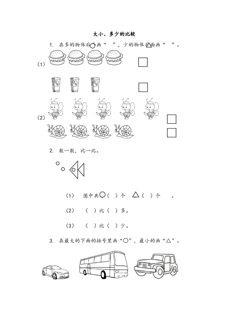 2.1大小、多少的比较_一年级上下册资料_一年级上语数英上下册学习资料_3-6-3、小学一年级数学上册_北师大版_2、同步练习_第二单元比较