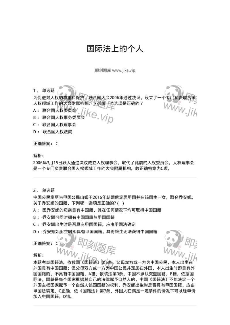 50504-国际法上的个人-173704_军队文职(1)_01.军队文职真题-专业课_（全）版本一（历年真题+章节练习+模拟题）_法学(军队文职)_章节练习_题目+解析