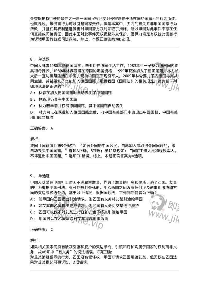 50504-国际法上的个人-173704_军队文职(1)_01.军队文职真题-专业课_（全）版本一（历年真题+章节练习+模拟题）_法学(军队文职)_章节练习_题目+解析