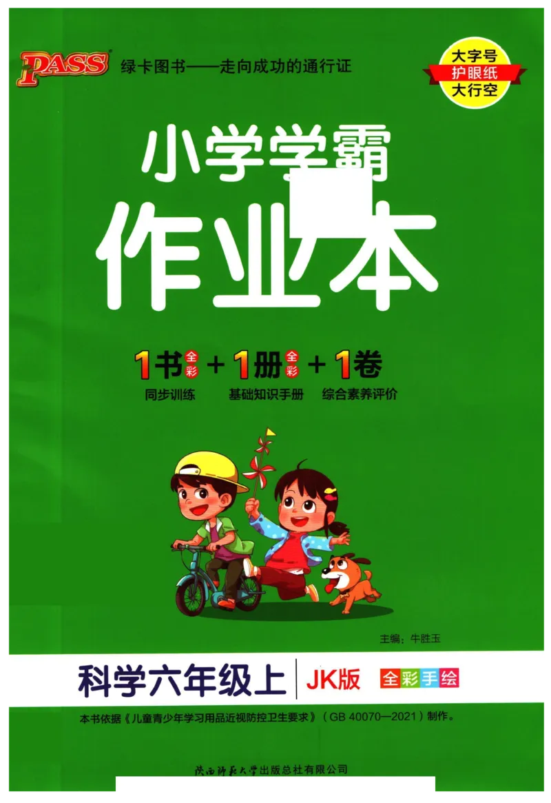 小学学霸作业本六年级上册科学教科版_2024年人教版小学数学一二三四五六年级上册下册期中期末试a0747_小学全科《同步练习+精品试卷》打包下载（1-6年级单元月考期中期末试卷）