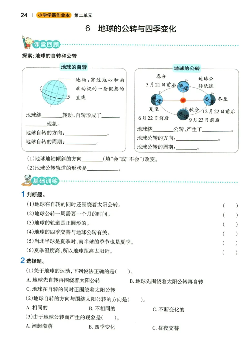 小学学霸作业本六年级上册科学教科版_2024年人教版小学数学一二三四五六年级上册下册期中期末试a0747_小学全科《同步练习+精品试卷》打包下载（1-6年级单元月考期中期末试卷）