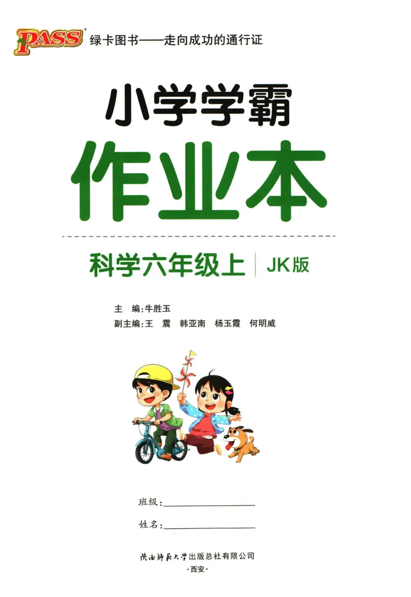 小学学霸作业本六年级上册科学教科版_2024年人教版小学数学一二三四五六年级上册下册期中期末试a0747_小学全科《同步练习+精品试卷》打包下载（1-6年级单元月考期中期末试卷）