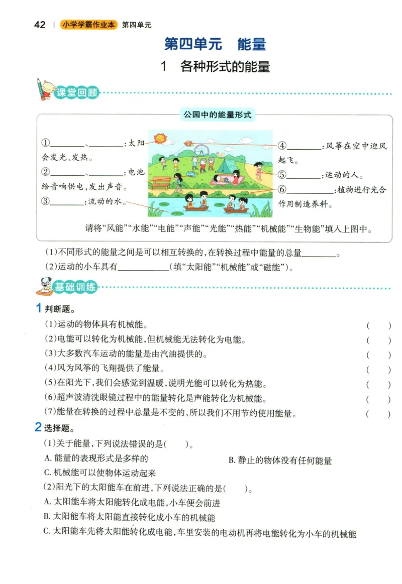 小学学霸作业本六年级上册科学教科版_2024年人教版小学数学一二三四五六年级上册下册期中期末试a0747_小学全科《同步练习+精品试卷》打包下载（1-6年级单元月考期中期末试卷）