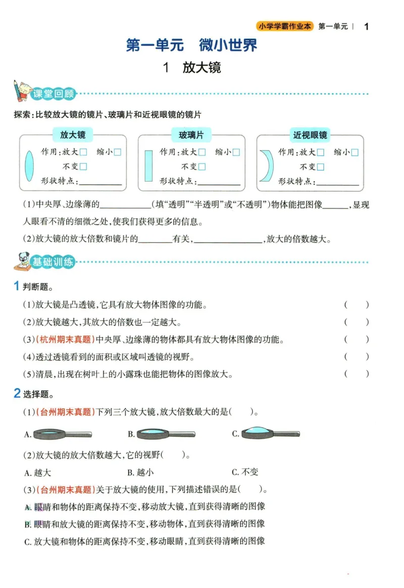 小学学霸作业本六年级上册科学教科版_2024年人教版小学数学一二三四五六年级上册下册期中期末试a0747_小学全科《同步练习+精品试卷》打包下载（1-6年级单元月考期中期末试卷）