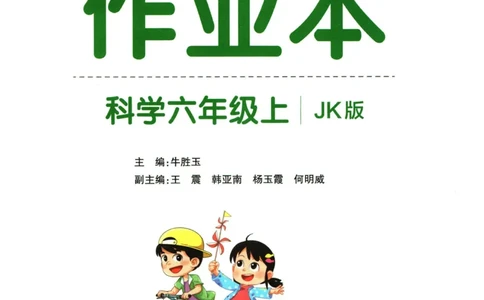 小学学霸作业本六年级上册科学教科版_2024年人教版小学数学一二三四五六年级上册下册期中期末试a0747_小学全科《同步练习+精品试卷》打包下载（1-6年级单元月考期中期末试卷）