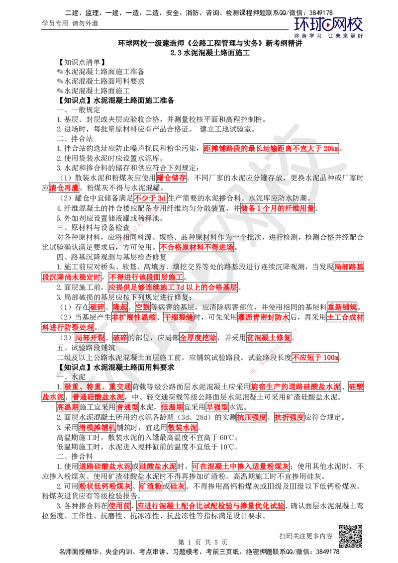 12.第12讲-23水泥混凝土路面施工1_2026年一级建造师_2026年一建公路_2025年一建公路SVIP_02-基础精讲✿高端面授✿深度强化_09-公路《考点精讲班》吴然、安国庆HQ_吴然